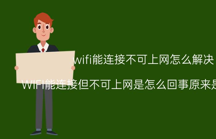 wifi能连接不可上网怎么解决 WIFI能连接但不可上网是怎么回事原来是正常使用？